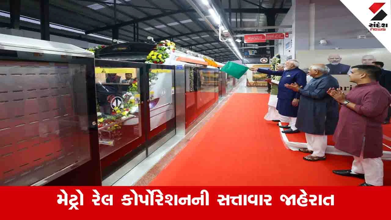 Gandhinagar News: 16મી જાન્યુઆરીથી સચિવાલયથી મહાત્મા મંદિર સુધી મેટ્રો ટ્રેન શરૂ થશે 