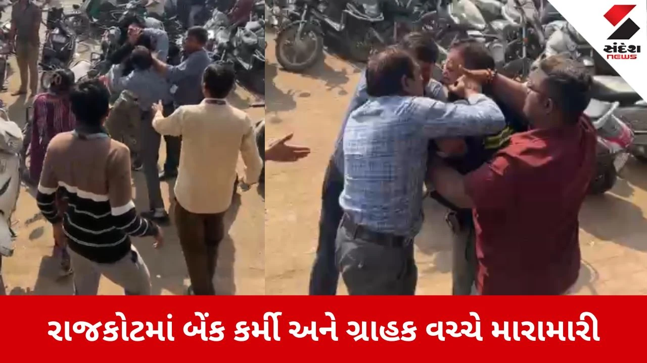 Rajkot: SBI બેંકમાં ગ્રાહક અને કર્મચારી વચ્ચે હાઈવોલ્ટેજ ડ્રામા, જાહેરમાં છૂટાહાથની મારામારી 