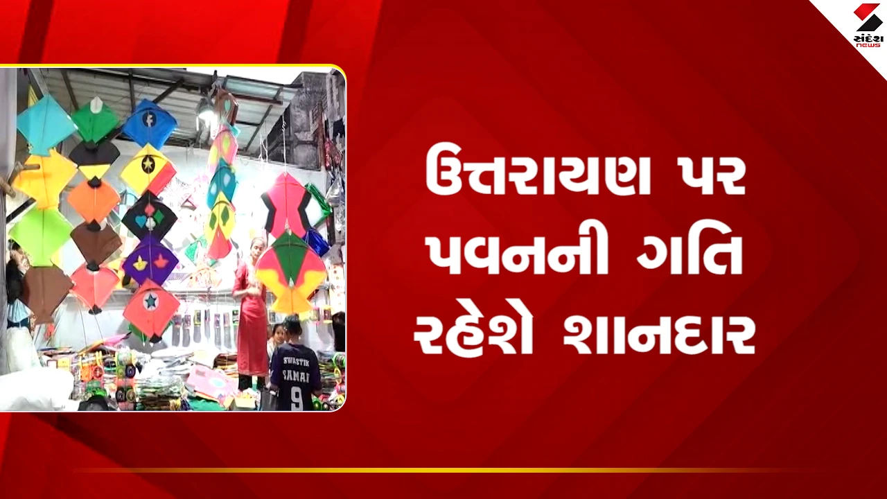 Ahmedabad : પતંગ રસિકો માટે સારા સમાચાર, ઉત્તરાયણ પર પવનની ગતિ રહેશે શાનદાર 