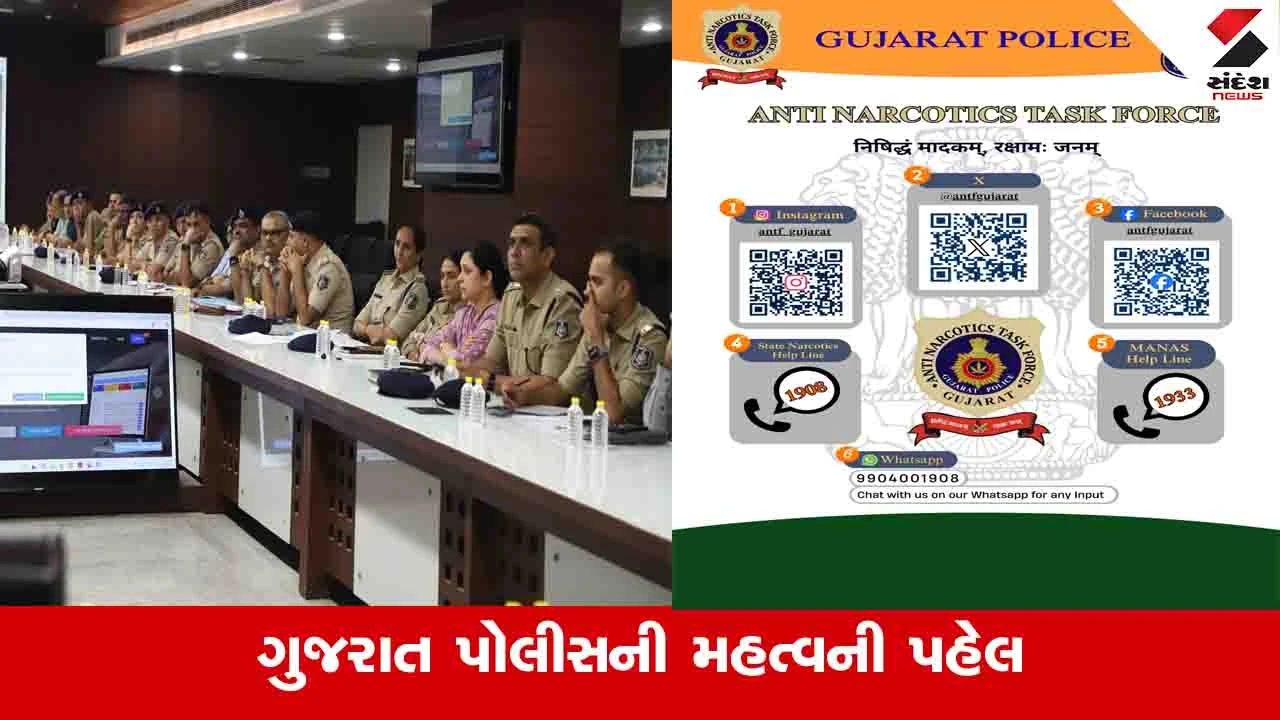 Gandhinagar: ડ્રગ્સની હેરાફેરી કે વેચાણ અંગે બાતમી આપવા માટે વોટ્સએપ નંબર જાહેર, પોલીસનો આ નંબર પર સંપર્ક થઈ શકશે 