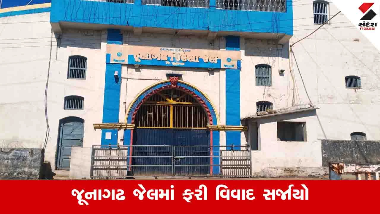 Junagadh News: જૂનાગઢ જેલમાં બે કેદીઓને સિપાઈએ માર માર્યો હોવાનો આક્ષેપ, ઈજાગ્રસ્તોને સારવાર હેઠળ ખસેડાયા 