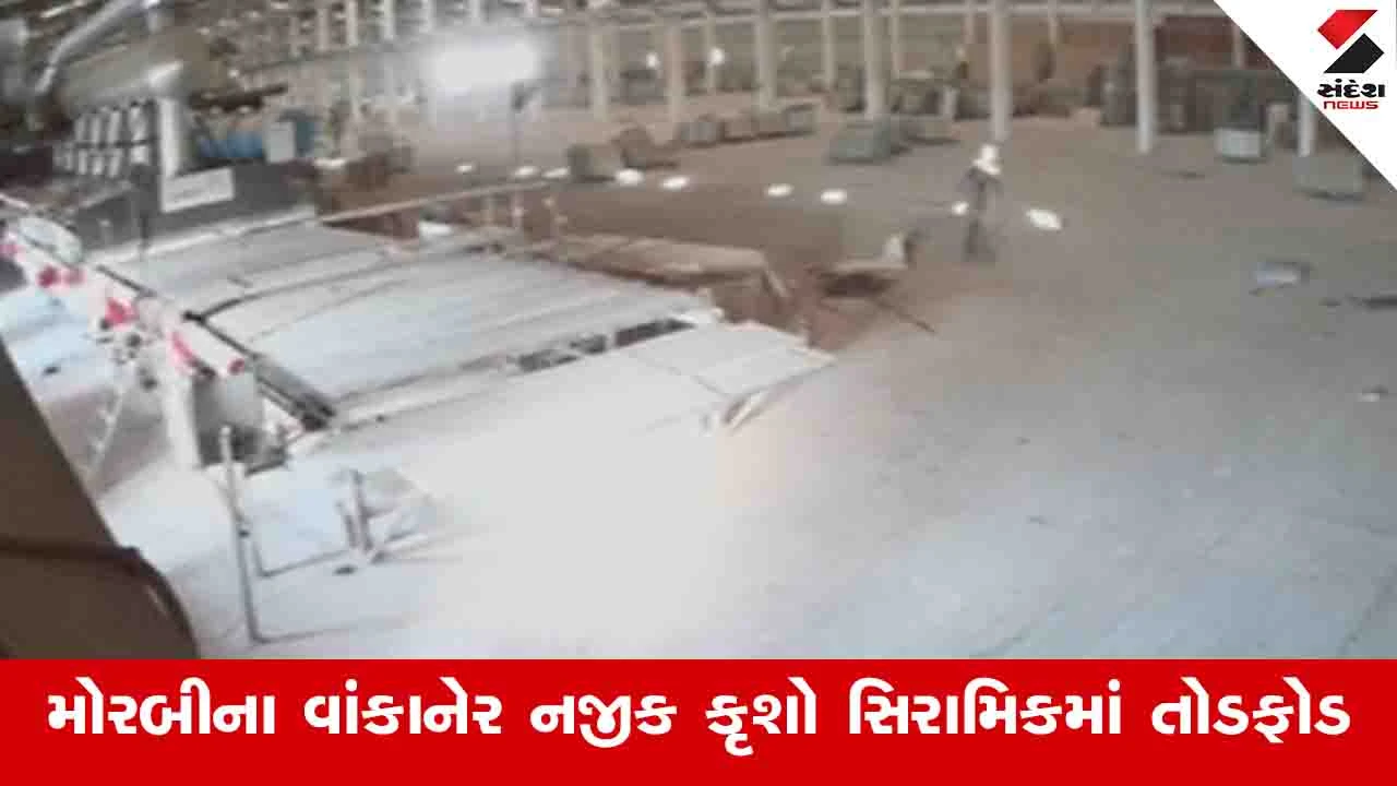 Morbi: વાંકાનેરમાં શ્રમિકોએ પગાર નહીં થતાં કારખાનામાં તોડફોડ કરી, માલિકે 11 લોકો સામે ફરિયાદ નોંધાવી 