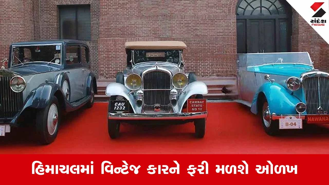 Himachal Pradeshમાં ગેરેજમાંથી રસ્તા પર આવશે વિન્ટેજ કાર, સરકારનો મોટો નિર્ણય 