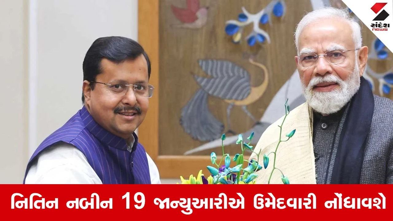 BJP National President Election: ભાજપના રાષ્ટ્રીય અધ્યક્ષની 19 જાન્યુઆરીએ ચૂંટણી, નીતિન નબીન મજબૂત દાવેદાર 
