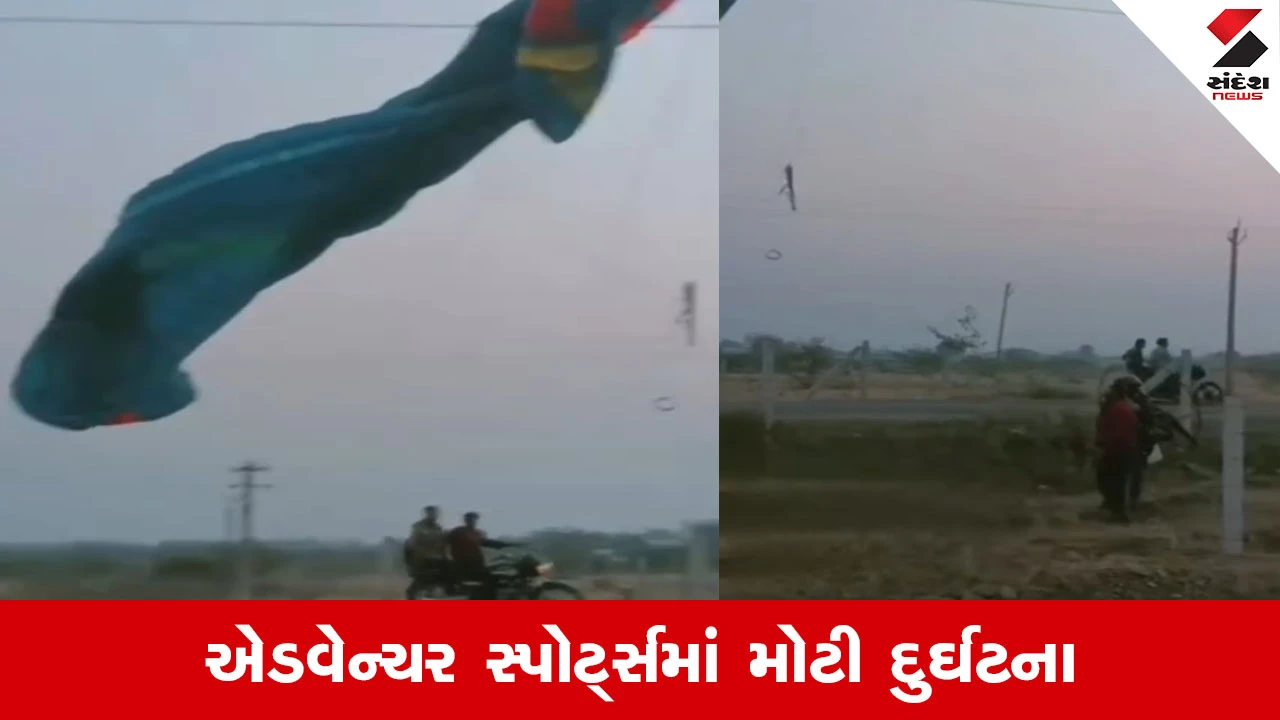 Jamnagar News : કાલાવડમાં પેરાગ્લાઈડિંગ બન્યું જીવલેણ, આકાશમાંથી સીધો હાઈટેન્શન વીજ વાયર પર પટકાયો યુવક 