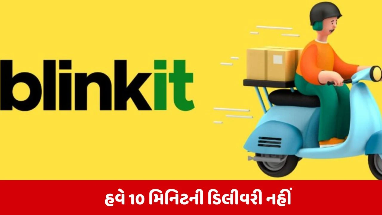 Breaking News :  બ્લિંકિટમાં હવે 10 મિનિટની ડિલીવરી નહીં કરવામાં આવે, સરકારે લગાવી રોક 