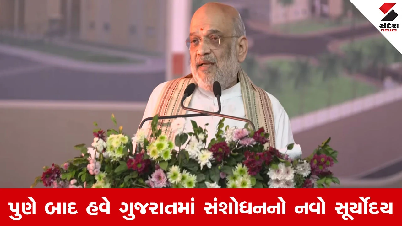 Amit Shah In Gujarat : ગુજરાતમાં બાયો-ટેક યુગનો પ્રારંભ, પેથાપુરમાં દેશની બીજી સૌથી મોટી હાઈ-ટેક લેબનું ભૂમિપૂજન 