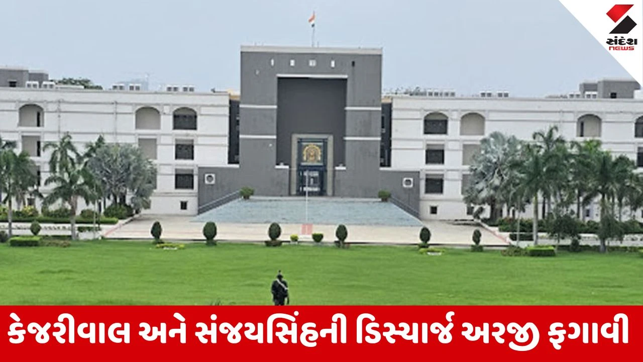 Ahmedabad: કેજરીવાલ અને સંજયસિંહની મુશ્કેલીમાં વધારો, ગુજરાત હાઇકોર્ટમાંથી ઝટકો 