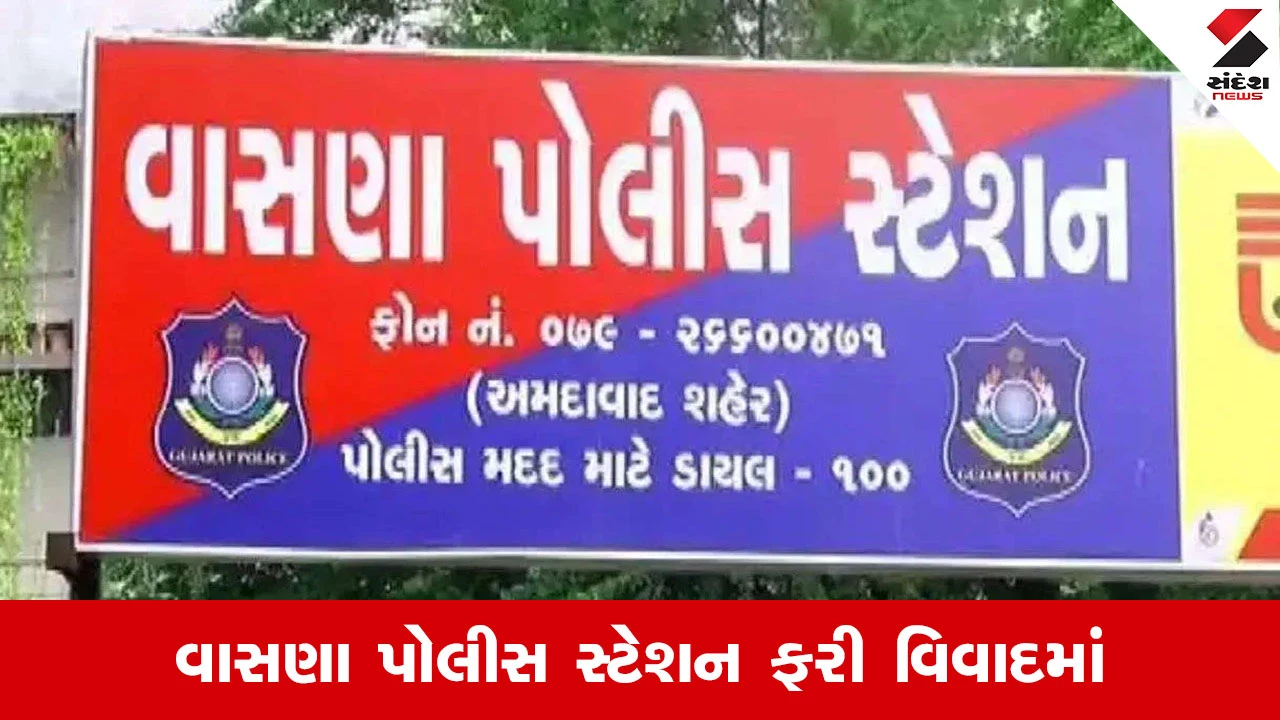 Ahmedabad પોલીસની આબરૂના ધજાગરા, વાસણાના પોલીસકર્મીની રૂ. 50 હજારની લાંચ માંગતી ઓડિયો ક્લિપ વાયરલ 