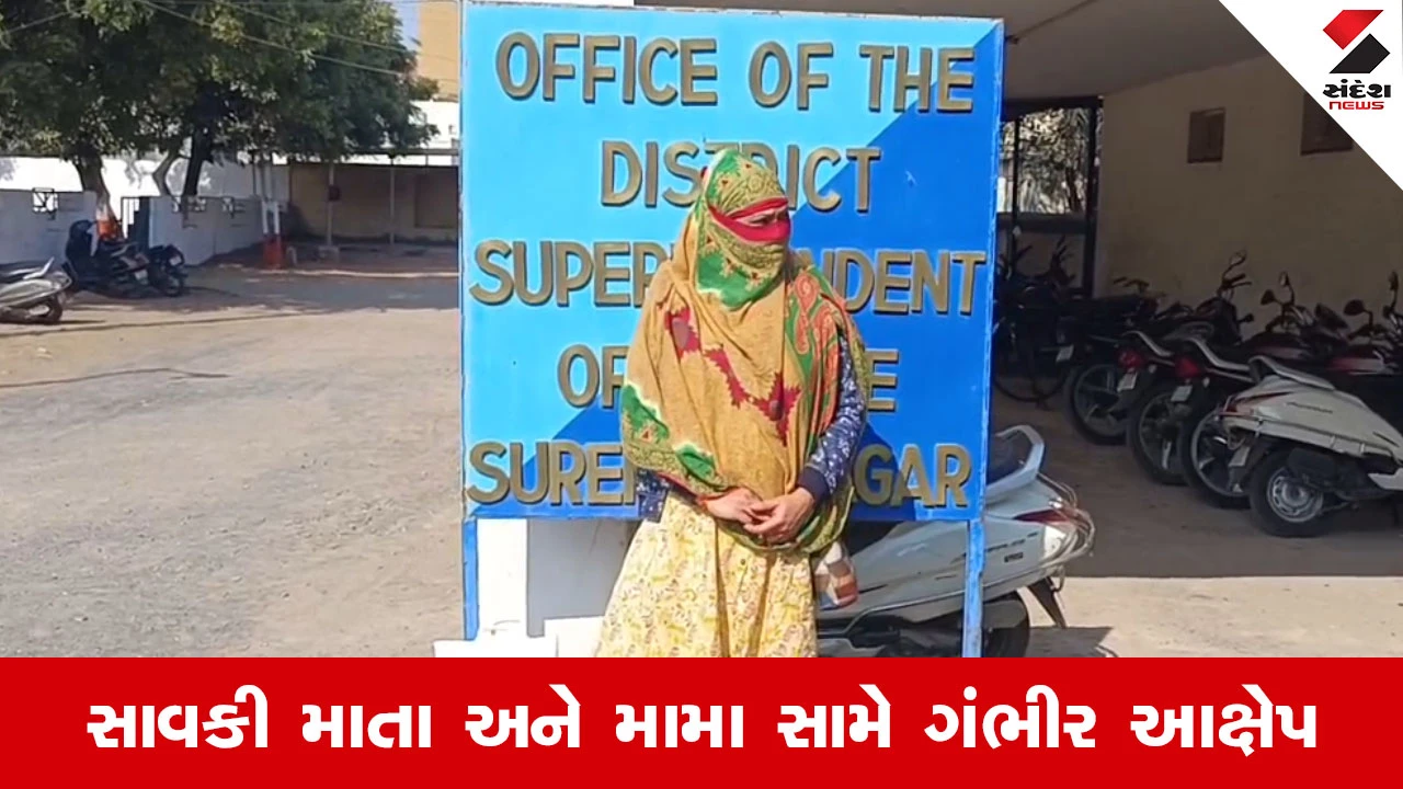 Surendranagar News : પિતાની મિલકત પચાવી પાડી, સાવકી માતા સામે દીકરીનો મોરચો, SPને કરી રજૂઆત 