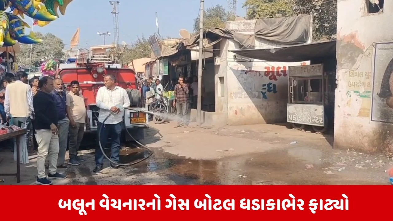 Prantijમાં બલૂન ગેસનો બાટલો ફાટતા સર્જાયો ભયનો માહોલ, કોઇ જાનહાનિ નહીં 