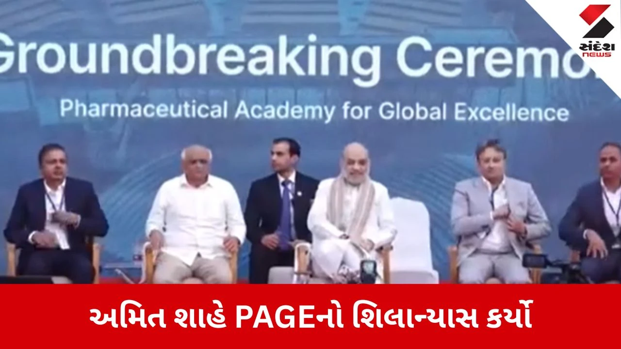Ahmedabad: અમિત શાહે ફાર્માસ્યુટિકલ એકેડેમી ‘PAGE’ નો શિલાન્યાસ કર્યો, ઇન્ડિયન ફાર્માસ્યુટિકલ એલાયન્સના 25 વર્ષની ઉજવણી 