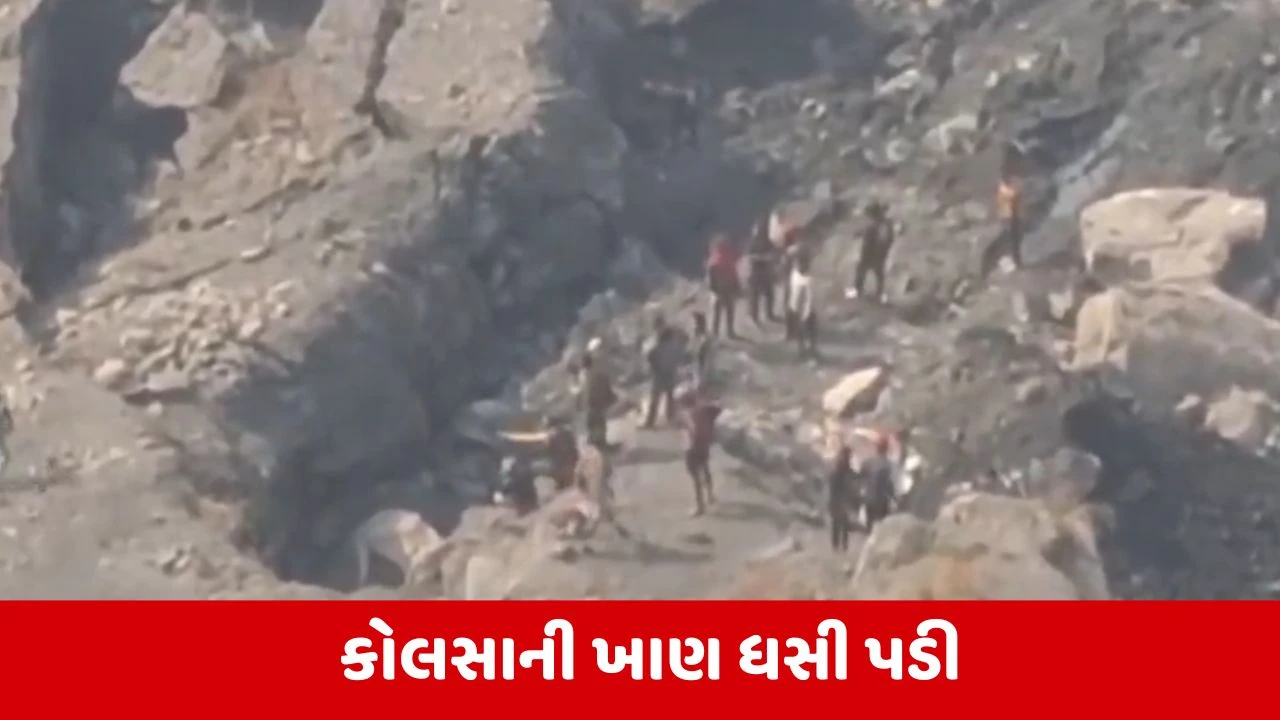 West Bengal : આસનસોલમાં કોલસાની ખાણ ધસી પડતાં 2 લોકોના મોત, અનેક લોકો કાટમાળ નીચે ફસાયા 