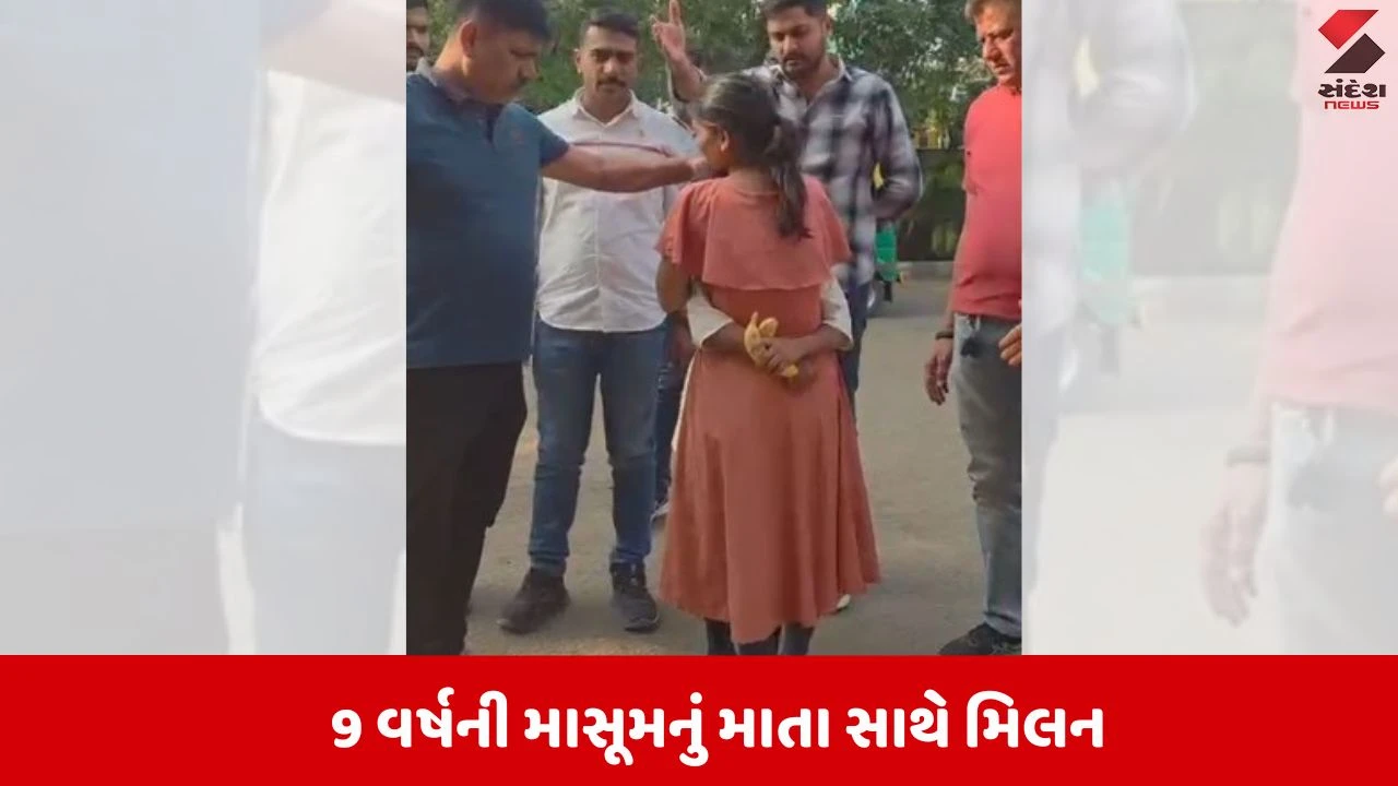 Surat News: ખાખીની માનવતા રંગ લાવી, 9 વર્ષની માસૂમનું માતા સાથે કરાવ્યું મિલન 