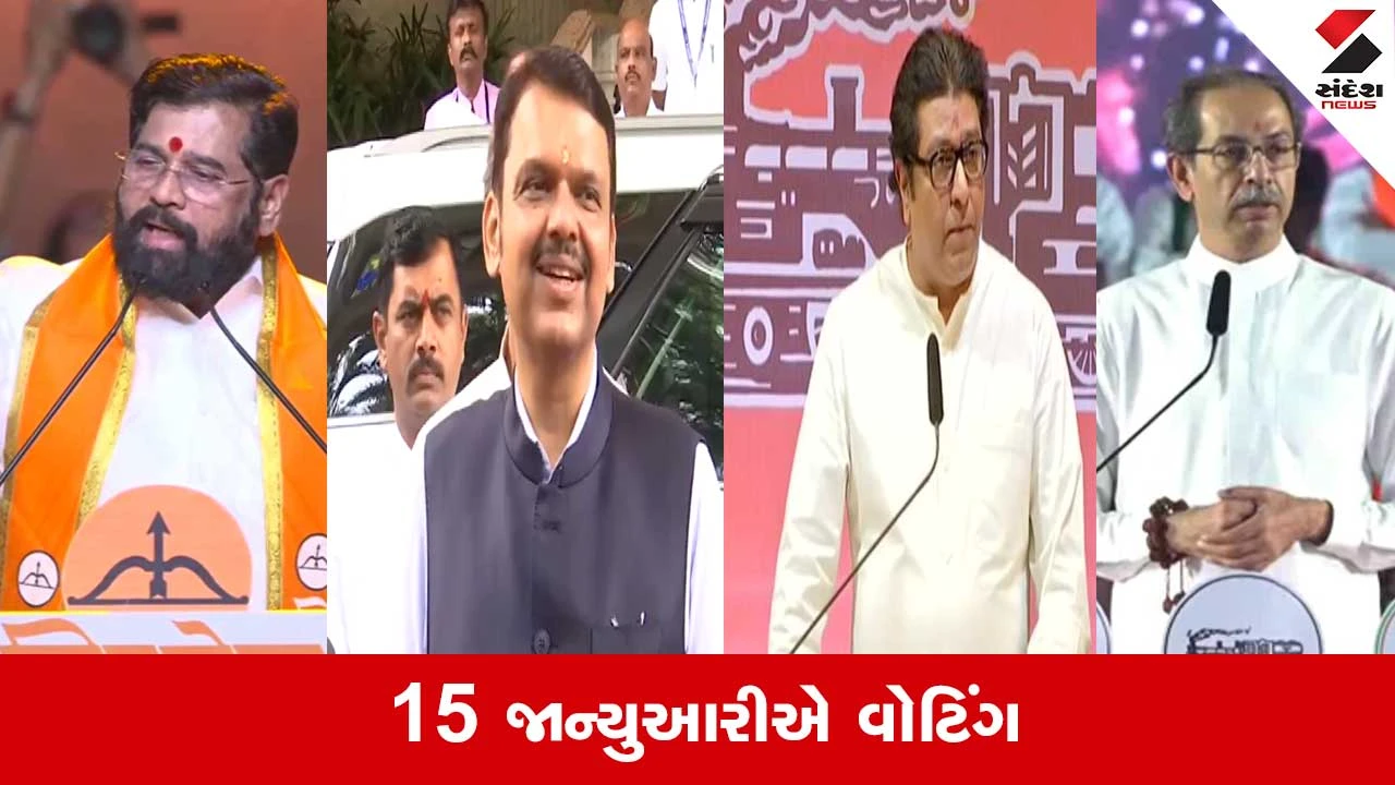 BMC Election: છેલ્લી ઘડીએ પ્રચાર પ્રસાર તેજ.. 227 બેઠકો માટે 1700 ઉમેદવારો મેદાને 