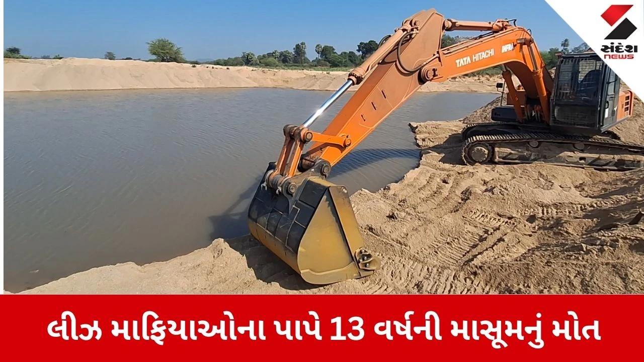 Chhota Udepur News: લીઝ માફિયાઓના પાપે 13 વર્ષની માસૂમનું મોત 