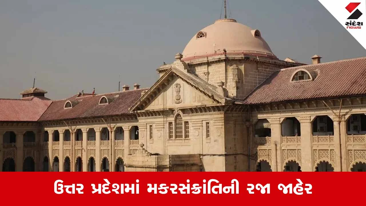 Makar Sankranti 2026 : રાજ્ય સરકારનો મોટો નિર્ણય, હાઈકોર્ટ અને જિલ્લા અદાલતોમાં મકરસંક્રાંતિની રજા 