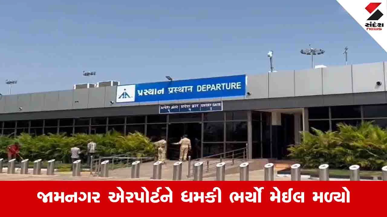 Jamnagar News: એરપોર્ટને ધમકી ભર્યો મેઈલ મળ્યો, સુરક્ષા એજન્સીઓ દોડતી થઈ 