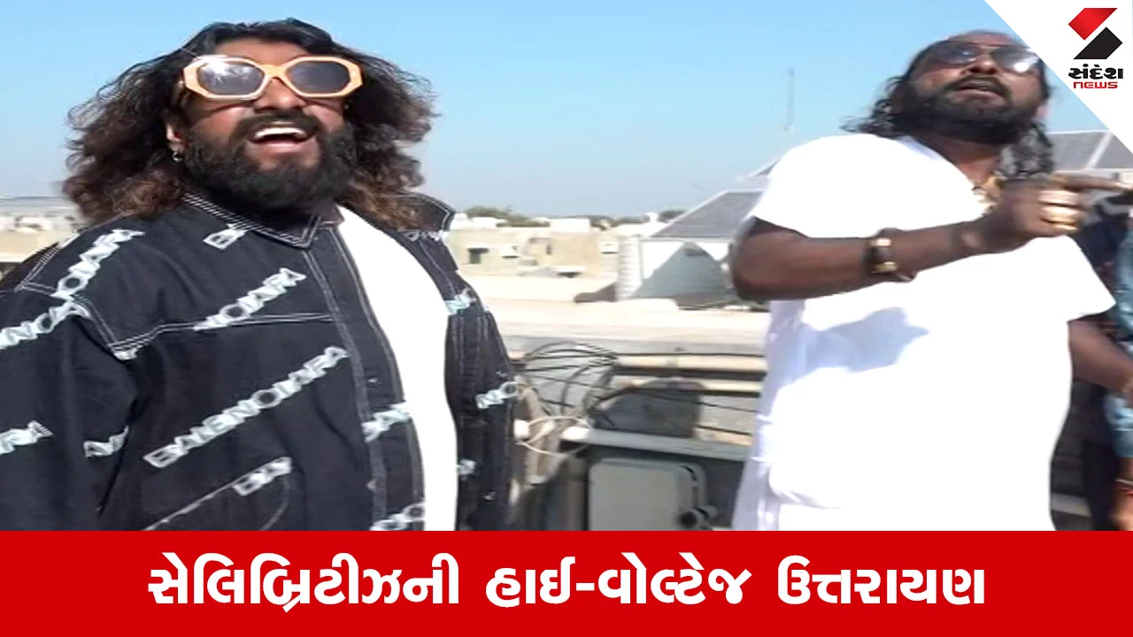 Makar Sankranti 2026 : દેવપગલીના ગીતો અને હકાભાના હાસ્ય, અમદાવાદમાં સેલિબ્રિટીઝની અનોખી પતંગબાજી 