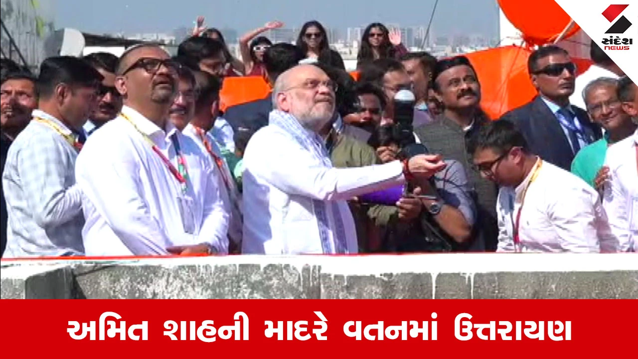 Makar Sankranti 2026 : નારણપુરાના આકાશમાં અમિત શાહનો પેચ, કાર્યકરો સાથે પતંગબાજીની જમાવી મોજ 