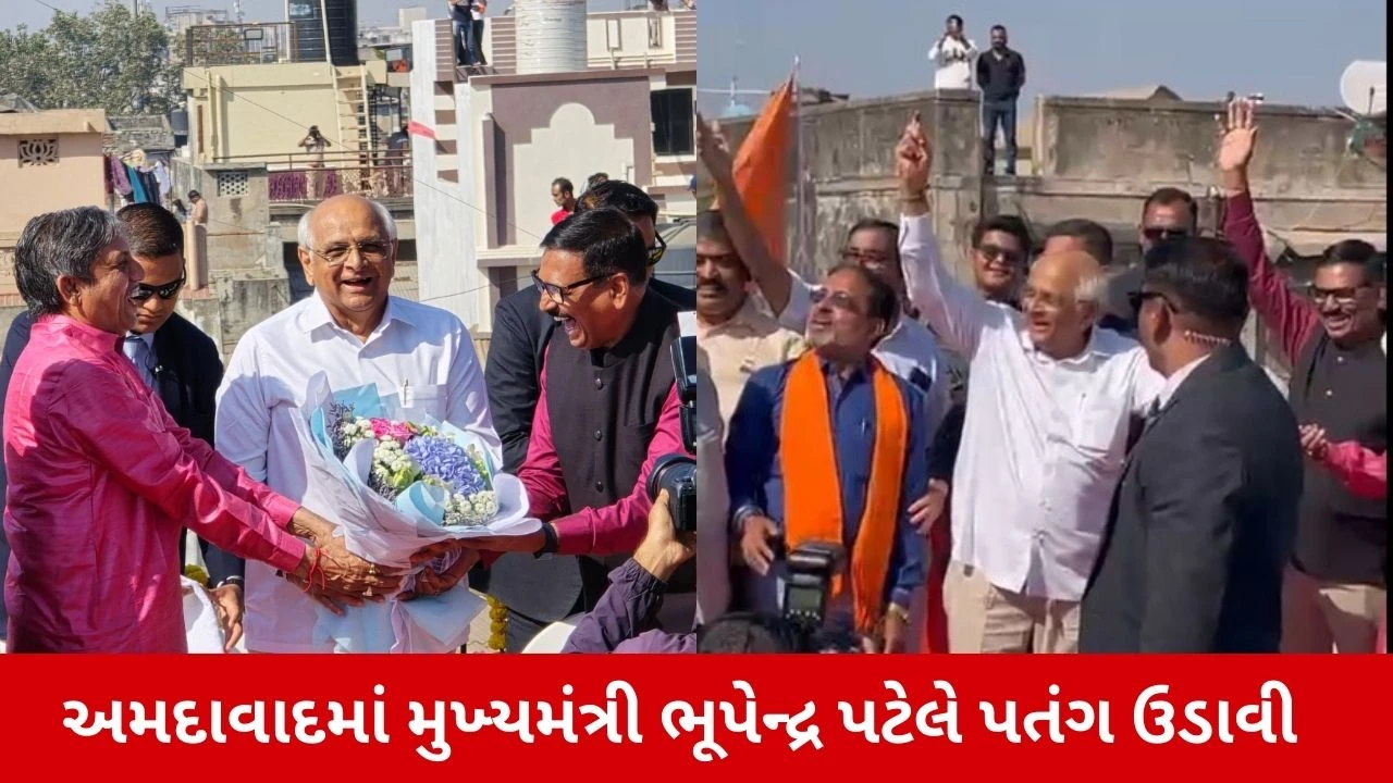 Makar Sankranti 2026 : ઉતરાયણમાં મુખ્યમંત્રી ભૂપેન્દ્ર પટેલે દરિયાપુરમાં પતંગ ઉડાવી, લોકોને સલામતીની કરી અપીલ 