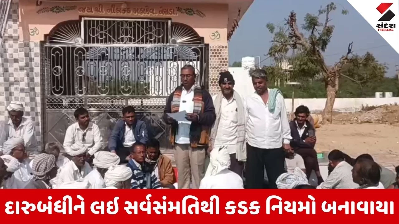 Banaskantha : ભાભરના નેસડા ગામે દારૂબંધીને લઇ નિર્ણય, દારુ વેચતા પકડાશે તો 21000નો દંડ, દારુ પીનારને 11000નો દંડ કરવામાં આવશે 