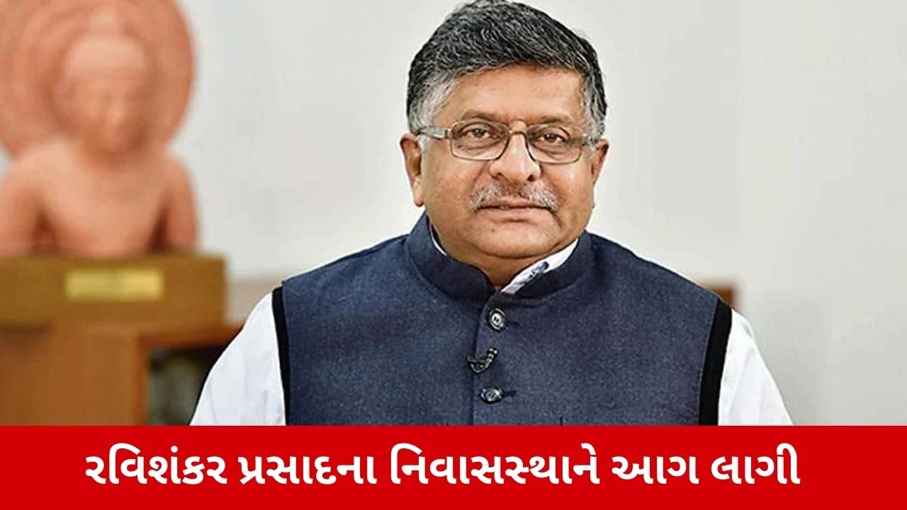 Ravi Shankar Prasad : ભાજપ નેતા રવિશંકર પ્રસાદના ઘરમાં લાગી આગ, 3 ફાયર ટેન્ડર ઘટનાસ્થળે પહોંચ્યા 