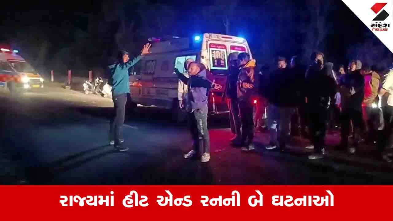 Gujarat News: રાજ્યમાં હીટ એન્ડ રનની બે ઘટનાઓમાં એકનું મોત, ચાર લોકોને ગંભીર ઈજા 