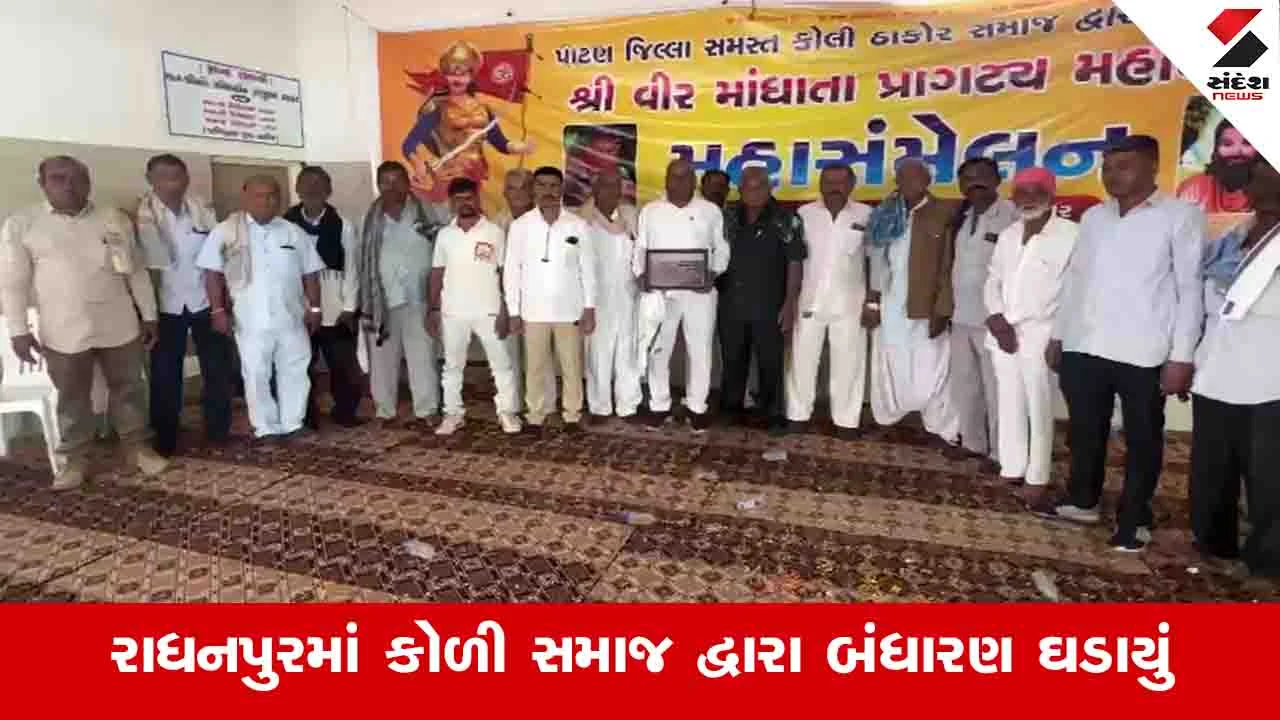 Patan News: ઉત્તર ગુજરાતના કોળી સમાજે નિયમો બનાવ્યા, મોંઘવારીને ધ્યાનમાં રાખી બંધારણ ઘડાયું 