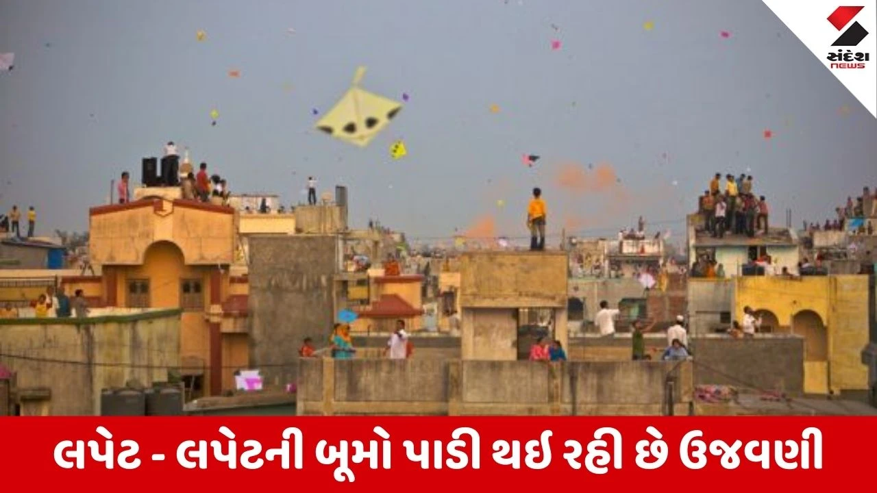 Uttarayan : પતંગોત્સવની રંગેચંગે ઉજવણી શરુ, પવન સારો હોવાથી લોકોમાં ઉત્સાહ, આજે દિવસભર સારો પવન રહેવાની શક્યતા 