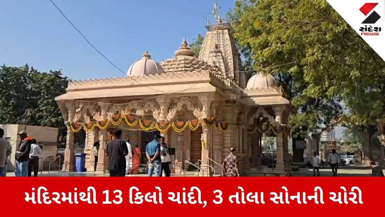 Nadiad News: કુંભનાથ મહાદેવ મંદિરમાં 13 કિલો ચાંદીની ચોરી 