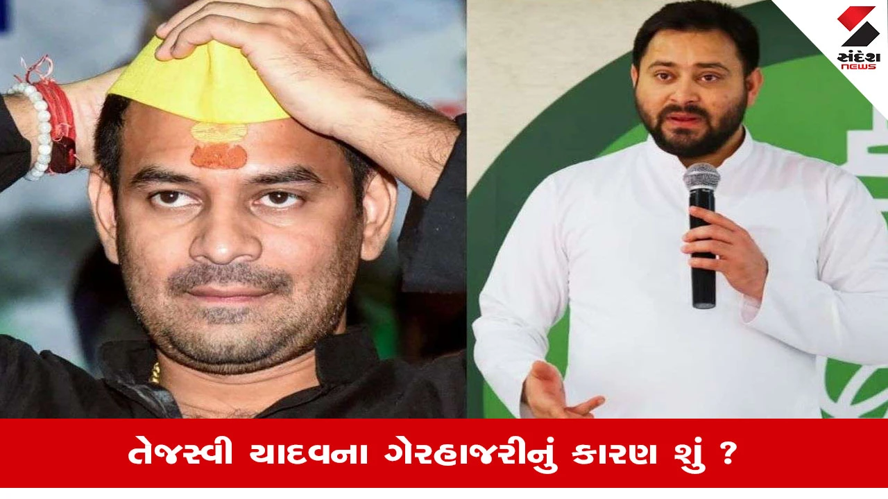 Tej Pratap Yadavએ Tejashwi Yadav પર કર્યા પ્રહાર, દહીં-ચૂડામાં ગેરહાજર રહેતા 'જયચંદ'ના નામે કર્યો કટાક્ષ 
