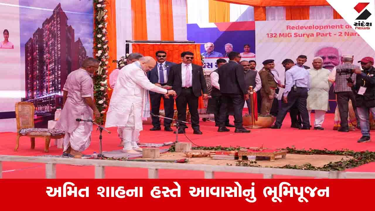 Ahmedabad News: અમિત શાહે નારણપુરામાં ગુજરાત હાઉસિંગ બોર્ડ દ્વારા રીડેવલપમેન્ટ થનારા આવાસોનું ભૂમિપૂજન કર્યું 