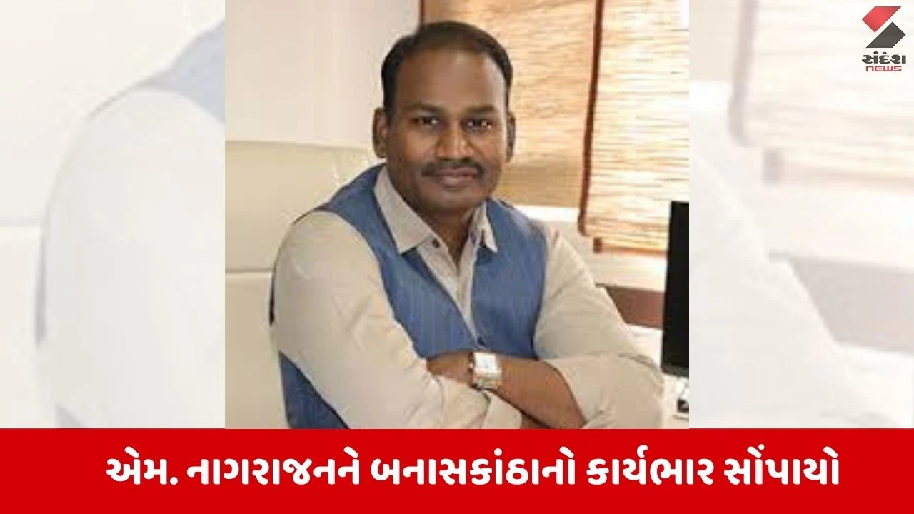 Vav Tharad: જિલ્લા પ્રભારી સચિવની નિમણૂંક કરાઇ, IAS એમ.નાગરાજનને પ્રભારી સચિવ બનાવાયા 