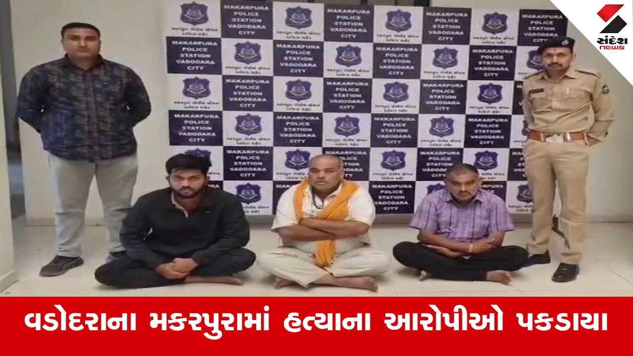 Vadodara News : વડોદરાના મકરપુરામાં હત્યા કરનાર 3 આરોપી ઝડપાયા, લોખંડ ભરેલી ગાડી સાથે માથું ભટકાવી કરી હતી હત્યા 