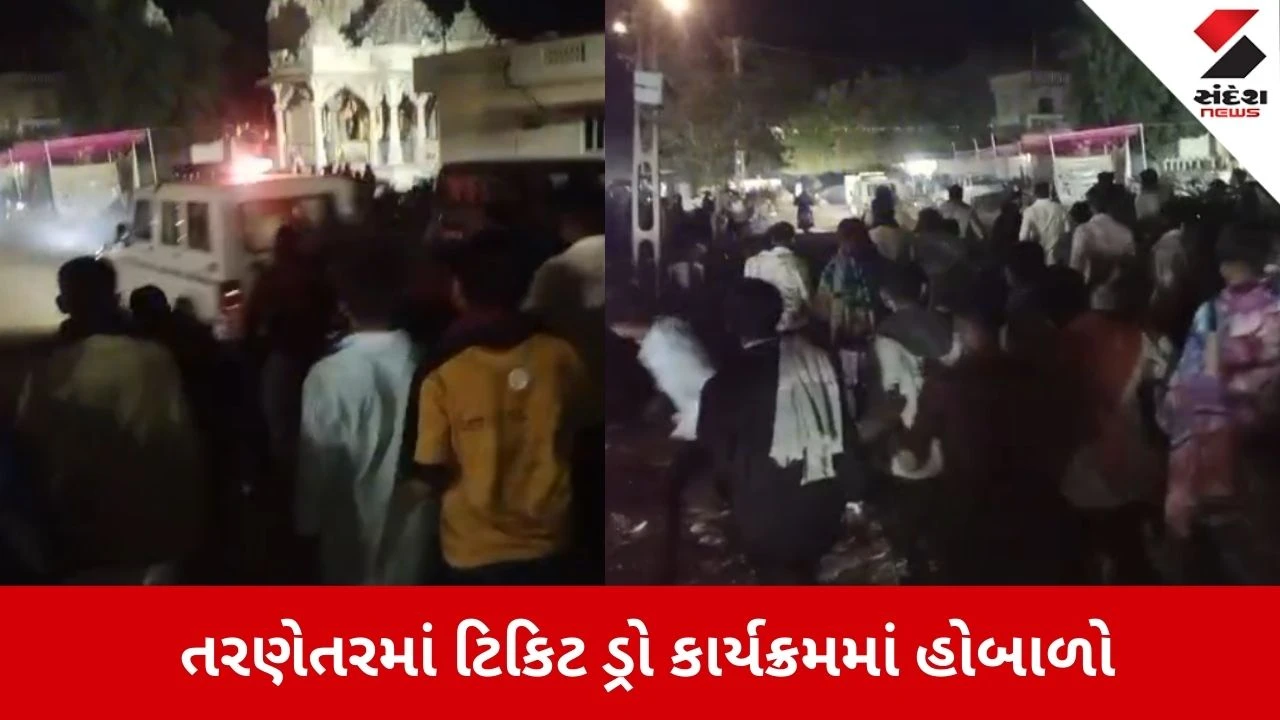 Surendranagar: તરણેતરમાં ગૌશાળાના નામે ટિકિટ ડ્રોમાં ભભૂક્યો જનાક્રોશ, પોલીસ વાન પર પથ્થરમારો અને તોડફોડ