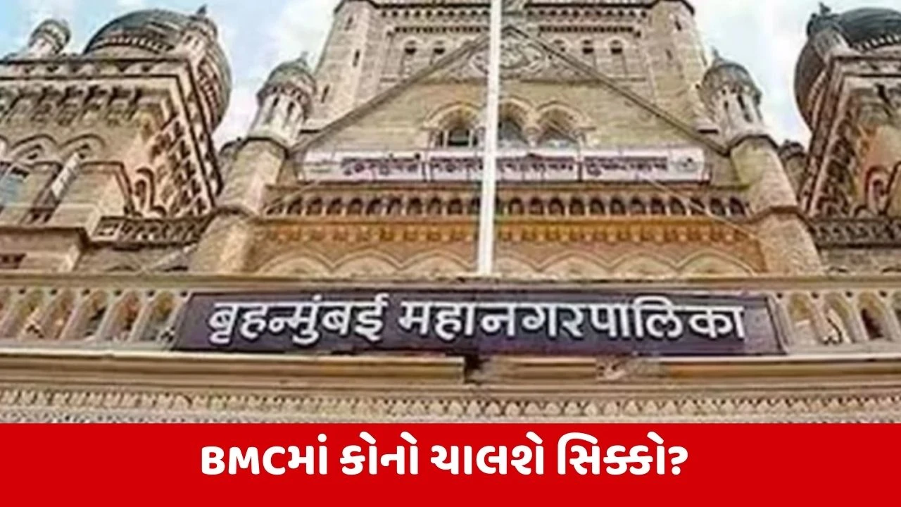 BMC Mayor: મુંબઇને ક્યારે મળશે નવા મેયર ? જોવી પડશે રાહ, જાણો કેમ 