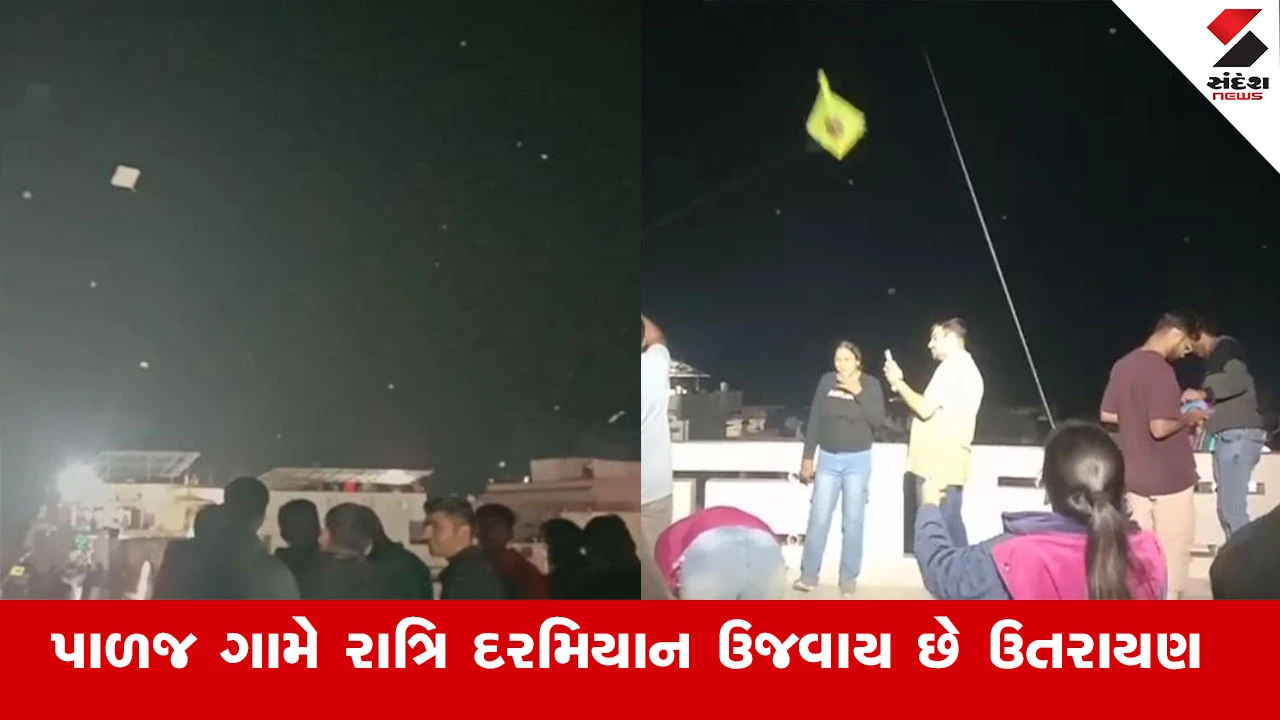 Anand News : પેટલાદના પાળજ ગામે રાત્રિ દરમિયાન ઉજવાય છે ઉતરાયણ, વાંચો Inside Story 