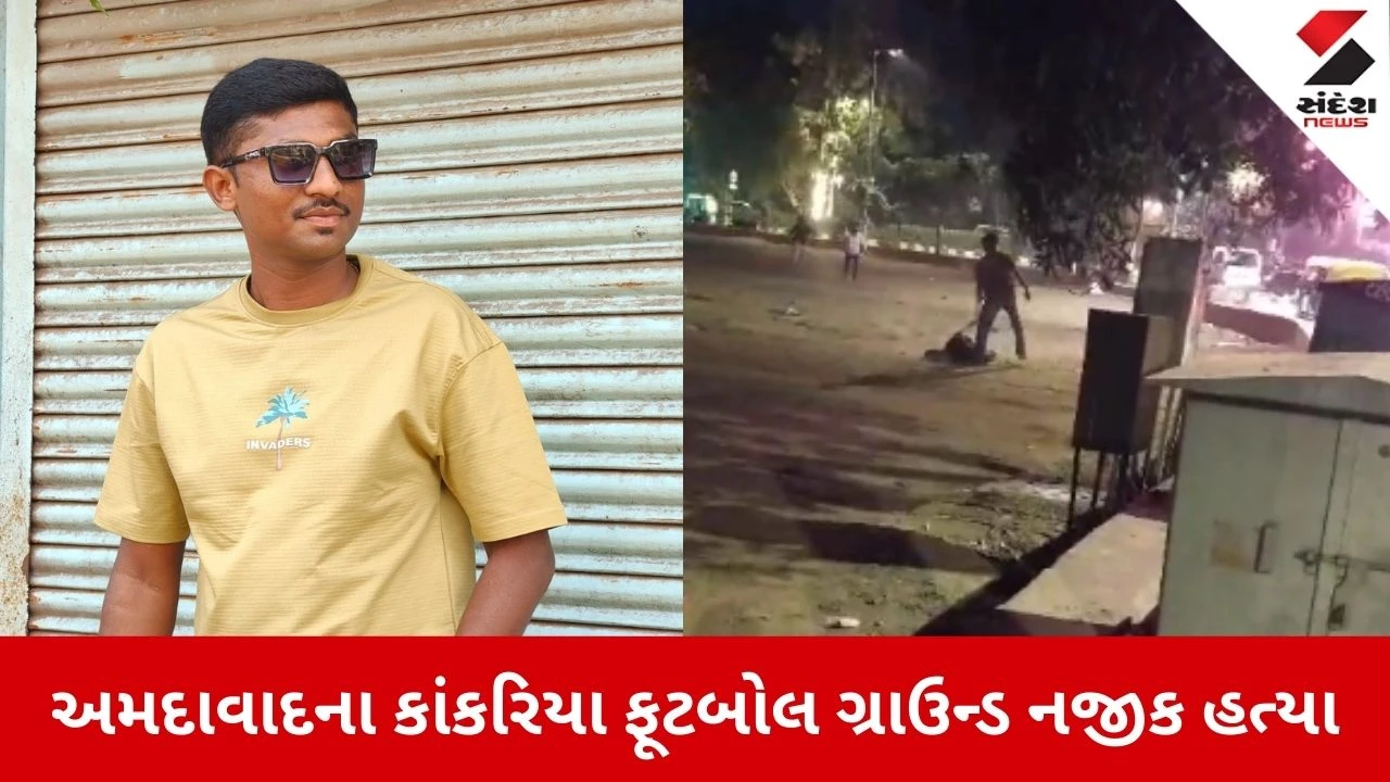 Ahmedabad: કાંકરિયામાં 'માનીતી બહેન'ની ચિંતા કરવાનું ભાઈને ભારે પડ્યું, સમાધાનના બહાને બોલાવી 21 વર્ષીય યુવકની નિર્મમ હત્યા