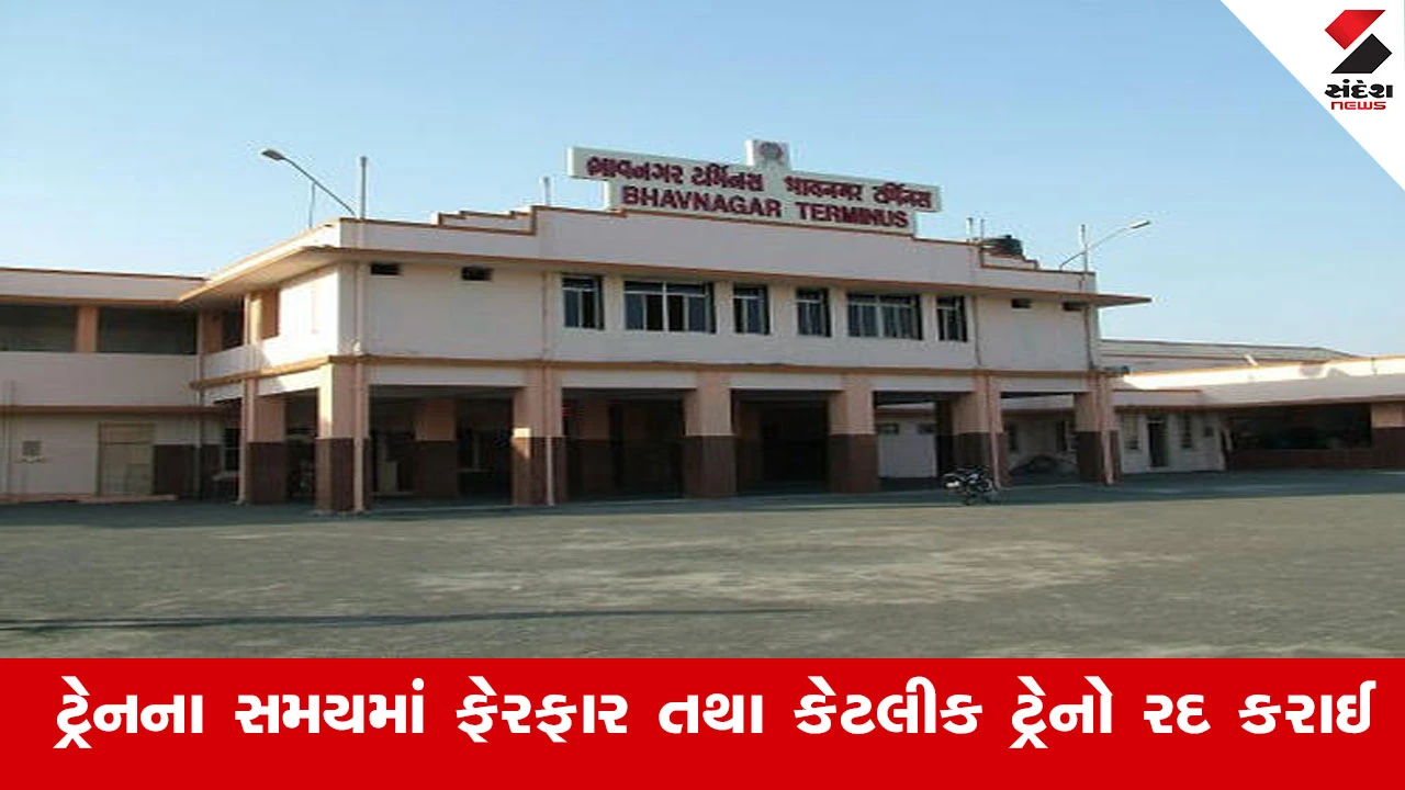 Railway News : ભાવનગર રેલવે મંડળની મીટર ગેજ (MG) ટ્રેન સેવાના સમયમાં ફેરફાર તથા કેટલીક ટ્રેનો રદ કરાઈ 