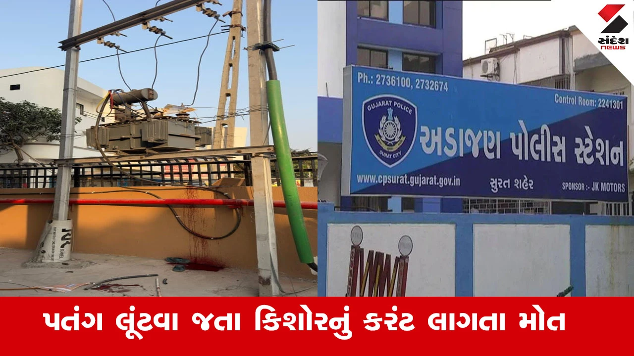 Surat News : સુરતમાં પતંગ લૂંટવા જતા કિશોરનું કરંટ લાગતા મોત, અડાજણ પોલીસે અકસ્માતે મોતનો ગુનો નોંધ્યો 