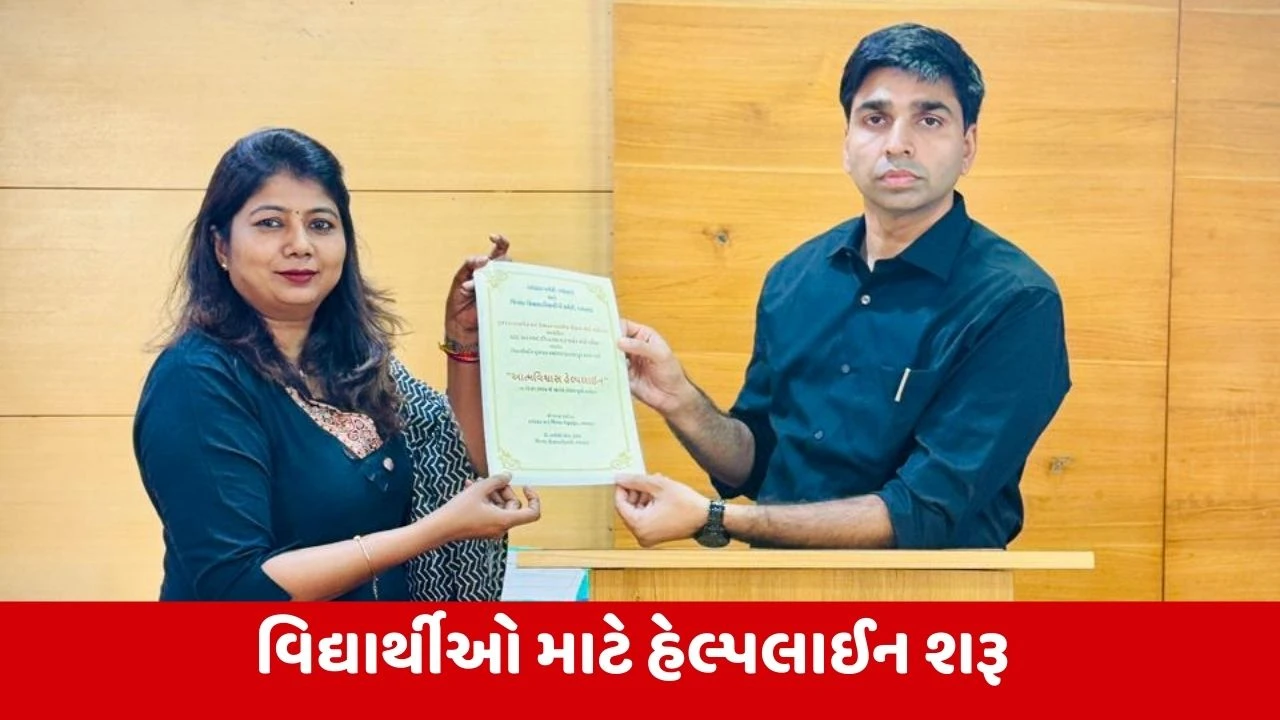 Valsad : ધોરણ 10-12ના વિદ્યાર્થીઓ માટે પરીક્ષા પૂર્વ માનસિક સહાય અને શૈક્ષણિક માર્ગદર્શન માટે 'આત્મવિશ્વાસ હેલ્પલાઈન' શરૂ કરાઈ 