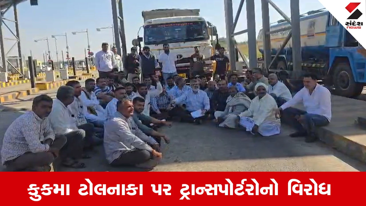Kutch News : નો રોડ, નો ટોલના નારા સાથે કુકમા ટોલનાકા પર ટ્રાન્સપોર્ટરોનો હલ્લાબોલ 