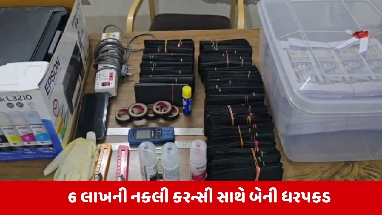Valsad : વાપીમાં ડુપ્લીકેટ નોટ છાપવાના કૌભાંડનો પર્દાફાશ, 30 લાખ સામે આપતા 80 લાખની લાલચ 