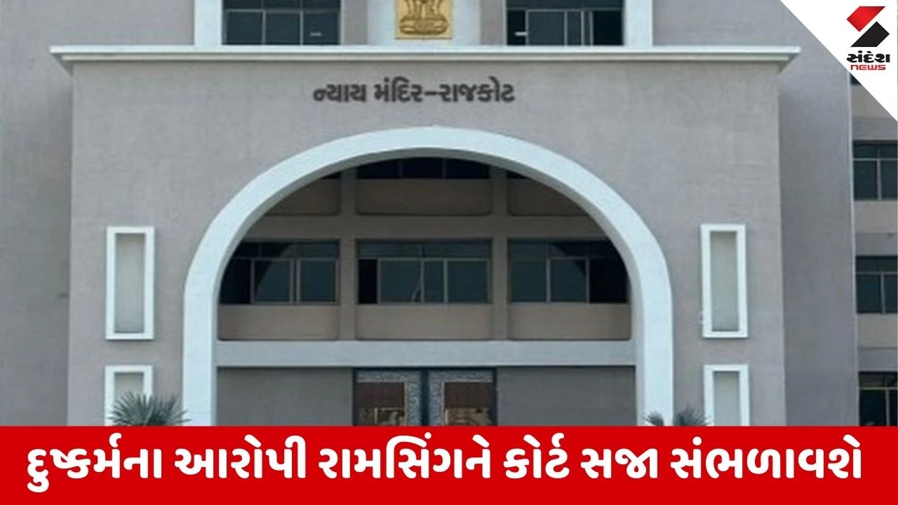 Rajkot : આટકોટમાં બાળકી પર દુષ્કર્મનો કેસ, આજે ગ્રામ્ય કોર્ટ આરોપીની સજાનું એલાન કરશે, પોલીસે 11 દિવસમાં ચાર્જશીટ ફાઇલ કરી 