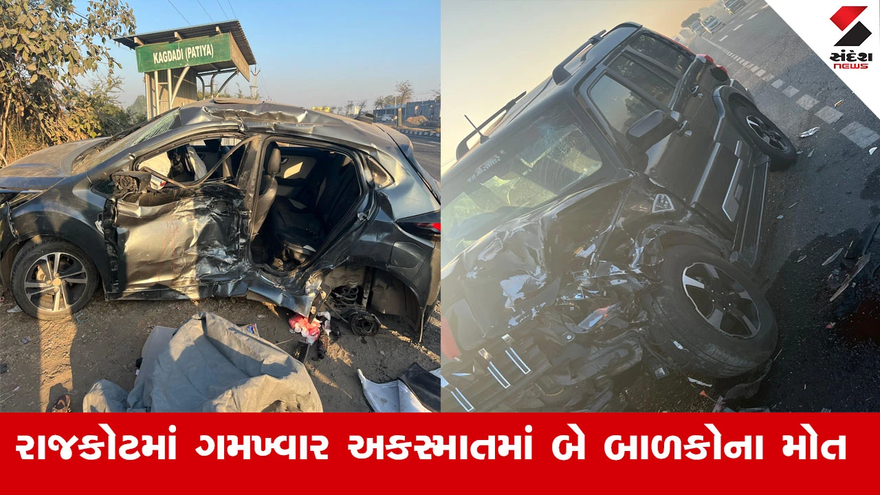 Rajkot News : રાજકોટમાં બે કાર વચ્ચે ગમખ્વાર અકસ્માતમાં 2 બાળકોના મોત 