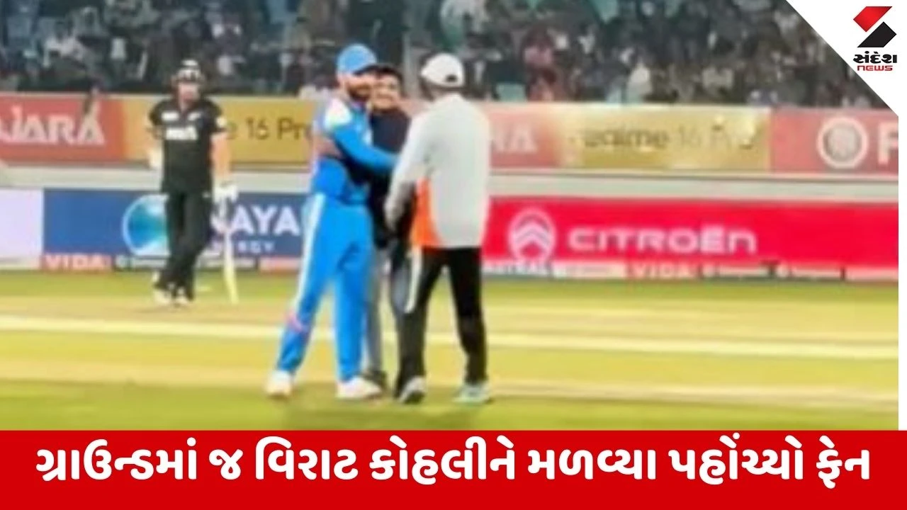 Rajkotમાં યોજાયેલી મેચમાં વિરાટને મળવા યુવક 6 ફૂટની રેલીંગ પરથી છલાંગ લગાવી ગ્રાઉન્ડમાં ઘૂસ્યો, સ્ટેડિયમમાં ફેન-કોહલી મુલાકાતના દ્રશ્યો 