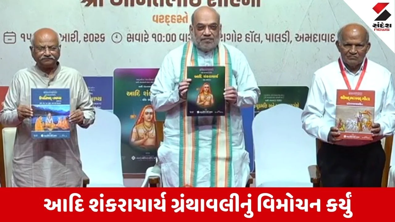 Ahmedabad: કેન્દ્રીય ગૃહ મંત્રી અમિત શાહનો ગુજરાતમાં ત્રીજો દિવસ, ટાગોર હોલમાં અમિત શાહના હસ્તે પુસ્તક વિમોચન 