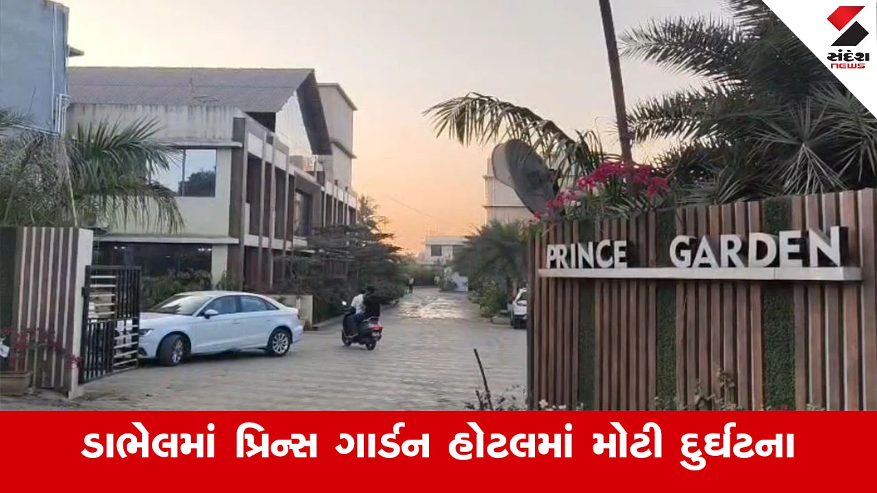 Valsad News : દમણમાં એક તરફ મિત્રો દારુ-બિયર અને સિગારેટની મજા માણતા હતા અને બીજી તરફ આગ લાગવાથી બાથરુમમાં ગૂંગળામણથી મિત્રનું મોત થયું 