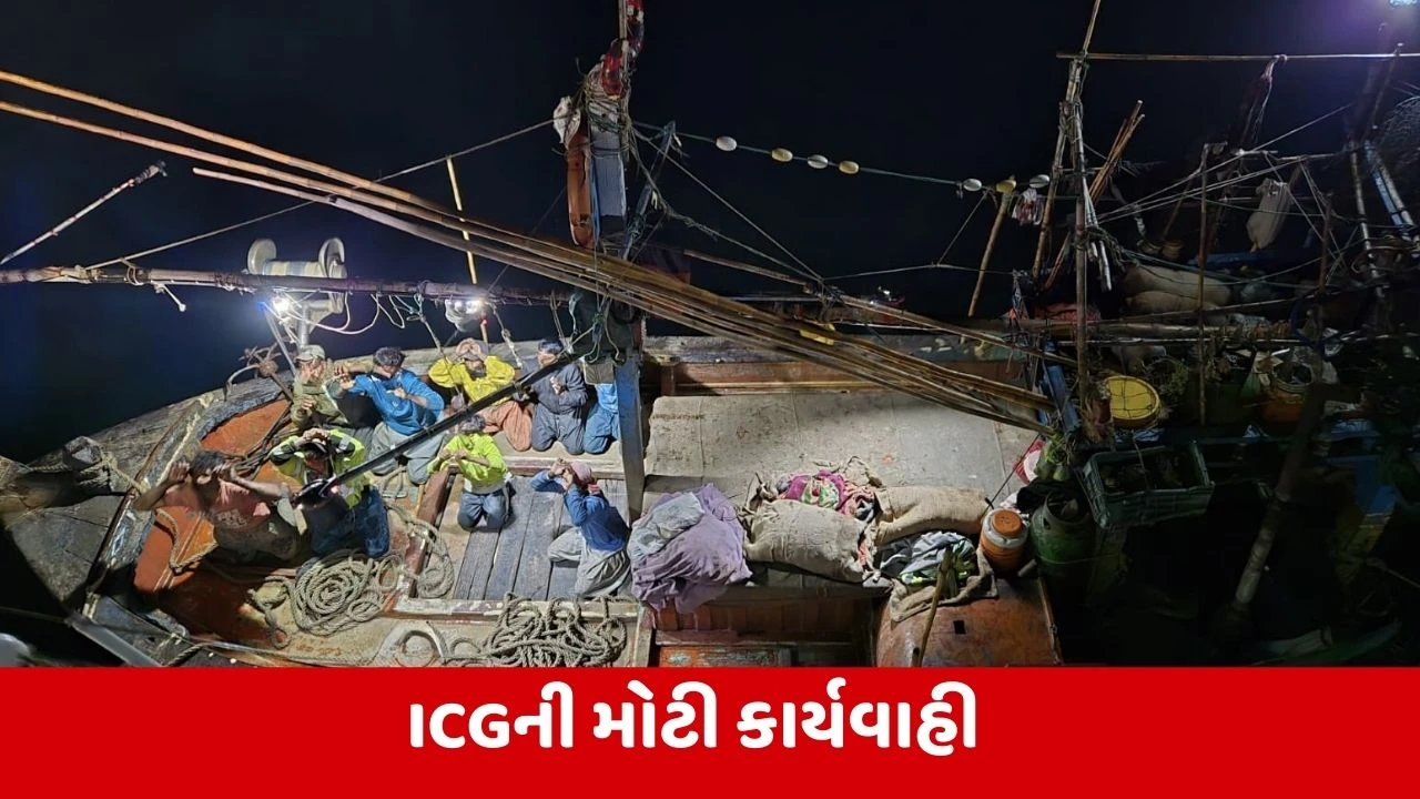 Pakistani Boat : ભારતીય દરિયાઈ સરહદમાં પાકિસ્તાની બોટ 'અલ-મદીના' ઘુસી, કોસ્ટ ગાર્ડે 9 લોકોની કરી ધરપકડ 